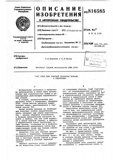 Стан для горячей прокатки полосыс уширением (патент 816585)