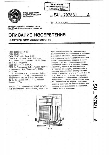 Трансформаторный источник ускоряющего напряжения (патент 797531)