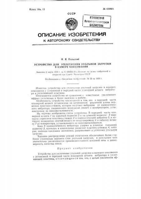 Устройство для уплотнения угольной загрузки в камерах коксования (патент 124921)