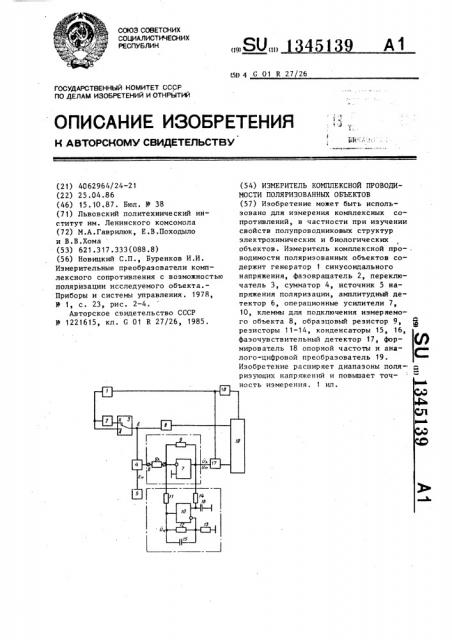 Измеритель комплексной проводимости поляризованных объектов (патент 1345139)