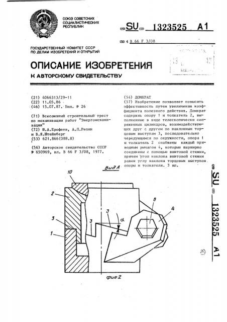 Домкрат (патент 1323525)