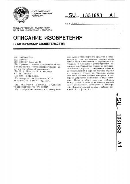 Опорная стойка сиденья транспортного средства (патент 1331683)