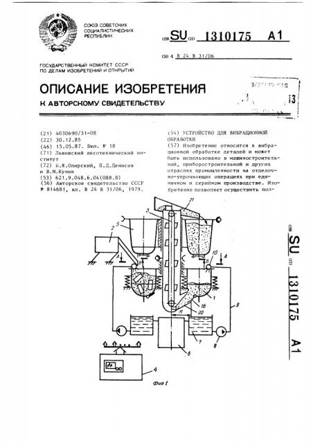 Устройство для вибрационной обработки (патент 1310175)