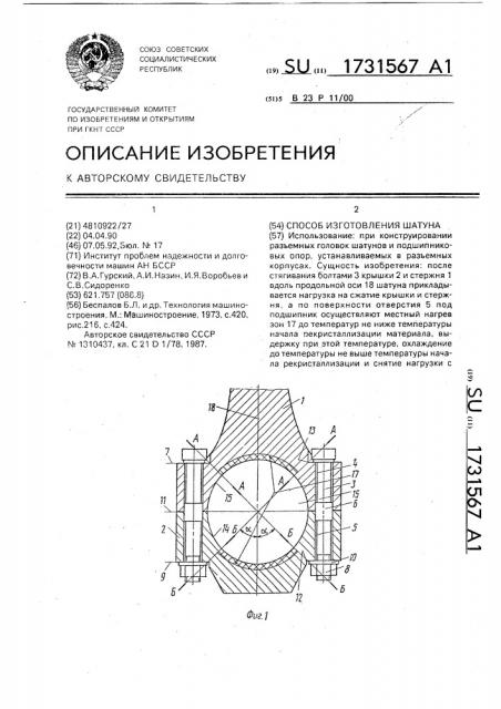 Способ изготовления шатуна (патент 1731567)