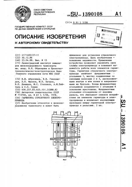 Гарнитура стрелочного электропривода (патент 1390108)