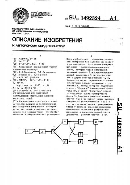 Устройство для измерения электрической или магнитной составляющей импульсных электромагнитных полей (патент 1492324)