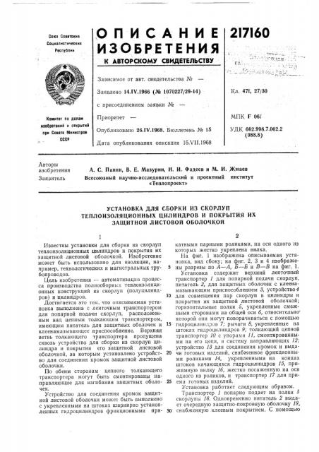 Установка для сборки из скорлуптеплоизоляциоиных цилиндров и покрытия их (патент 217160)