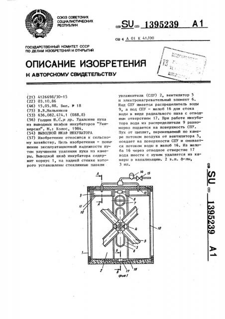 Выводной шкаф инкубатора (патент 1395239)