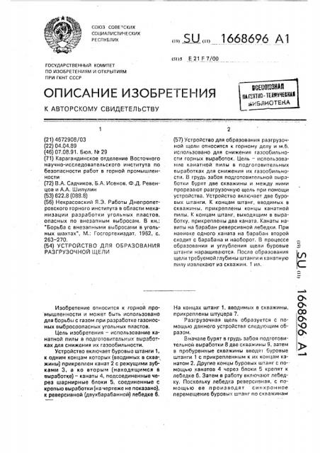 Устройство для образования разгрузочной щели (патент 1668696)