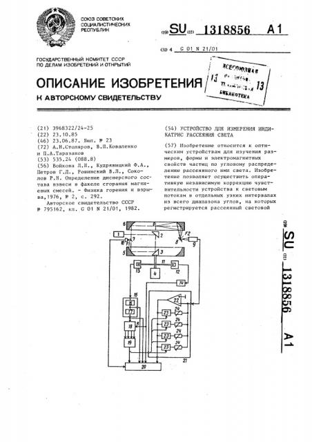 Устройство для измерения индикатрис рассеяния света (патент 1318856)