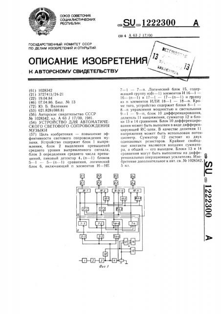 Устройство для автоматического светового сопровождения музыки (патент 1222300)