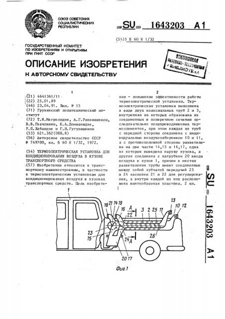 Термоэлектрическая установка для кондиционирования воздуха в кузове транспортного средства (патент 1643203)