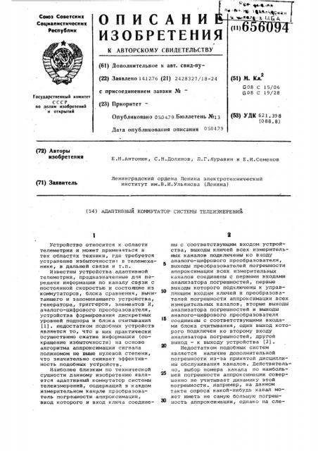 Адаптивный коммутатор системы телеизмерений (патент 656094)