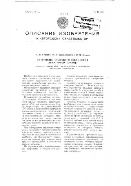 Устройство стыкового соединения арматурных пучков (патент 101367)