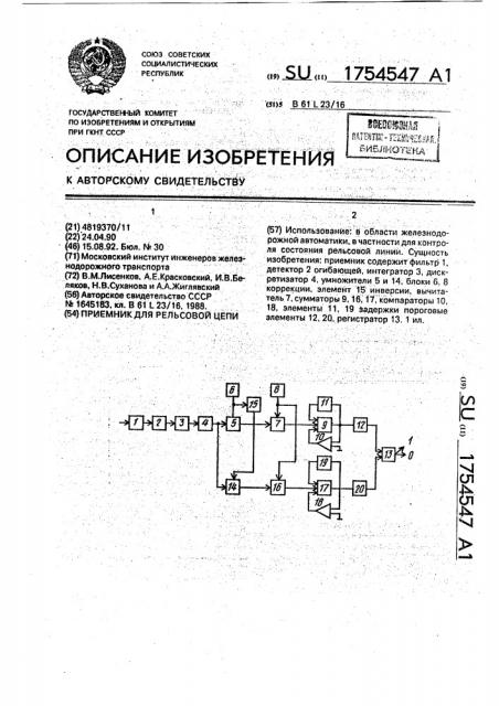 Приемник для рельсовой цепи (патент 1754547)