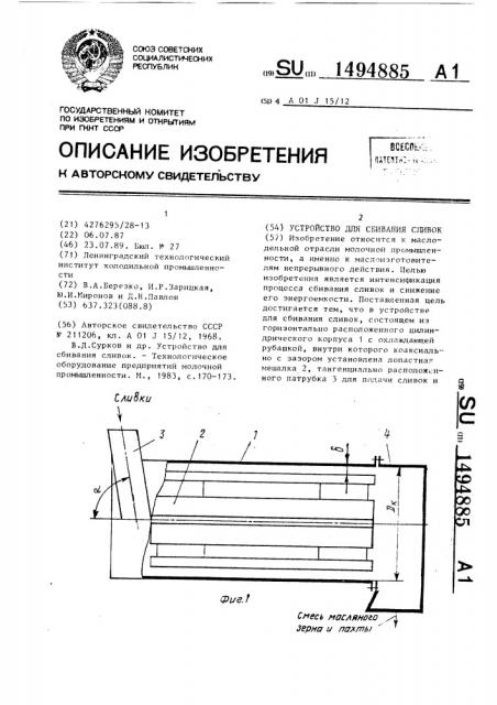 Устройство для сбивания сливок (патент 1494885)