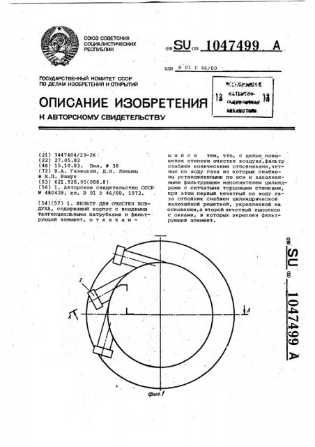 Фильтр для очистки воздуха (патент 1047499)