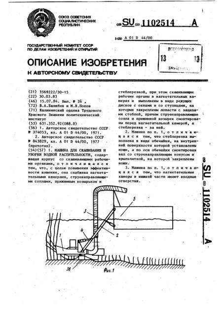 Машина для скашивания и уборки водной растительности (патент 1102514)