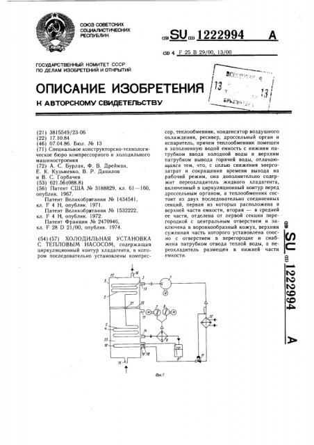 Холодильная установка с тепловым насосом (патент 1222994)