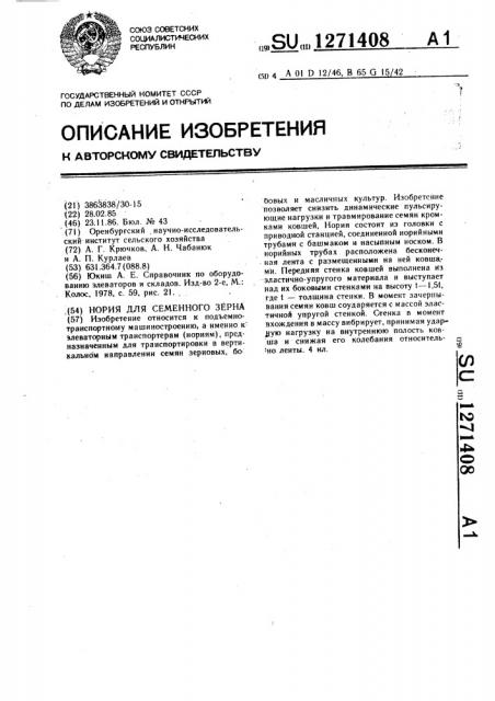 Нория для семенного зерна (патент 1271408)