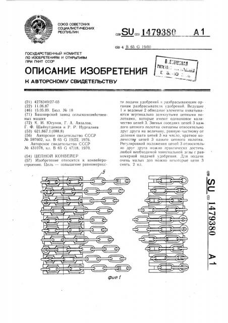 Цепной конвейер (патент 1479380)