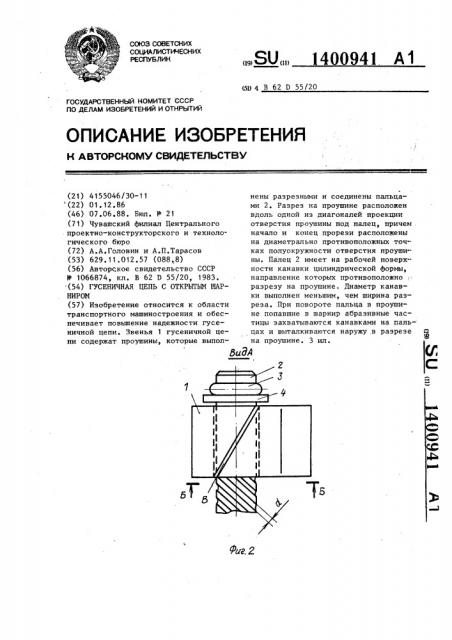 Гусеничная цепь с открытым шарниром (патент 1400941)