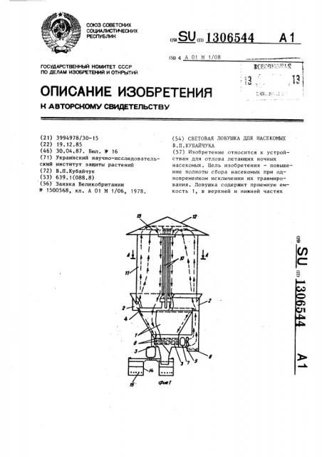 Световая ловушка для насекомых в.п.кубайчука (патент 1306544)