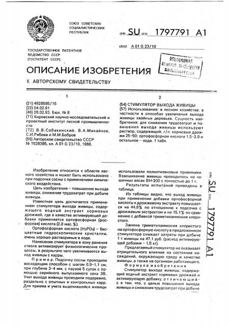 Стимулятор выхода живицы (патент 1797791)
