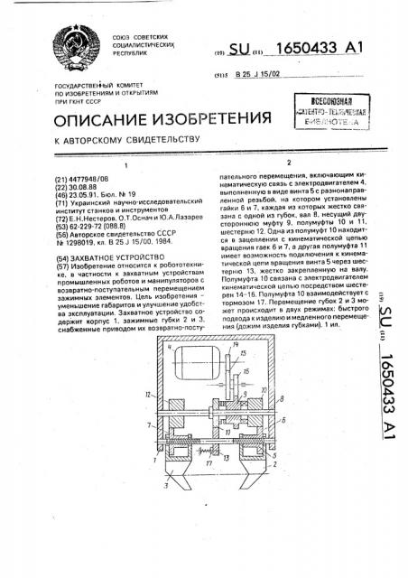 Захватное устройство (патент 1650433)