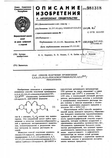 Способ получения производных 2,5,8,15,18,21- гексаоксатрицикло/20,4,0,09,14/ гексакозана (патент 981318)