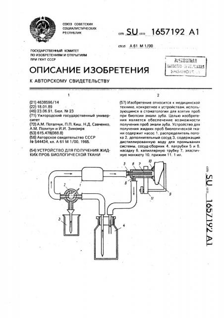 Устройство для получения жидких проб биологической ткани (патент 1657192)