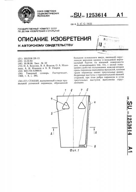 Стакан (патент 1253614)