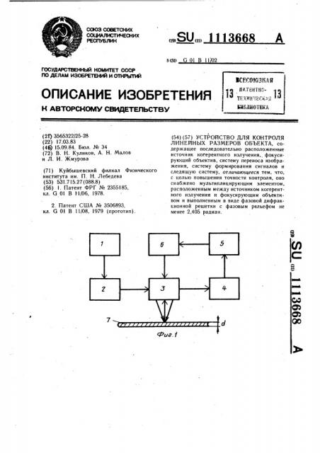 Устройство для контроля линейных размеров объекта (патент 1113668)