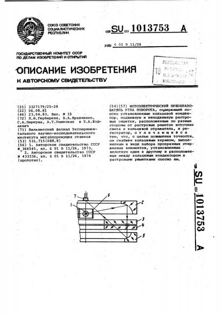 Фотоэлектрический преобразователь угла поворота (патент 1013753)