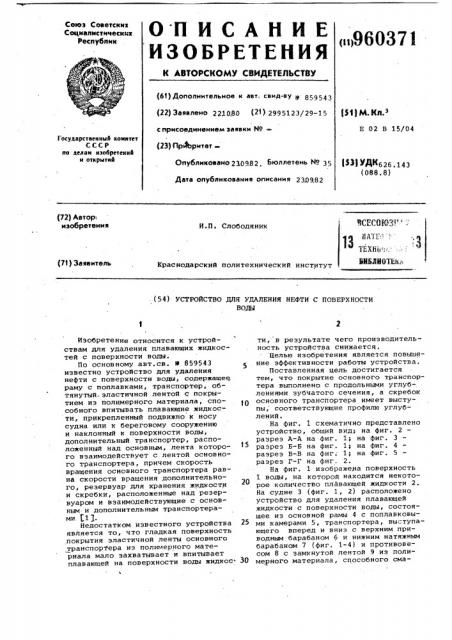 Устройство для удаления нефти с поверхности воды (патент 960371)