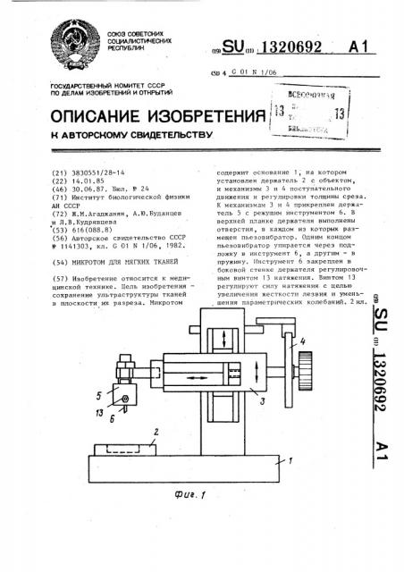 Микротом для мягких тканей (патент 1320692)