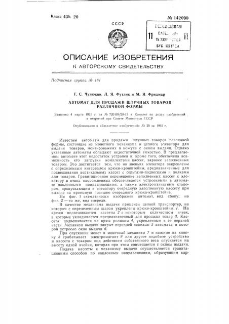 Автомат для продажи штучных товаров различной формы (патент 142090)