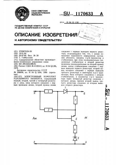 Электронный комплект удаленного абонента (патент 1170633)