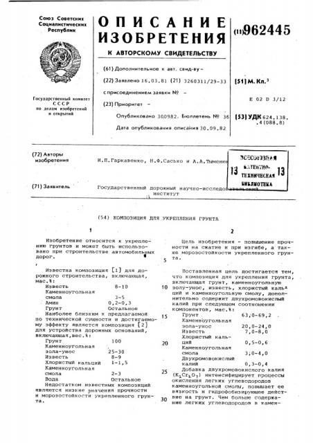 Композиция для укрепления грунта (патент 962445)