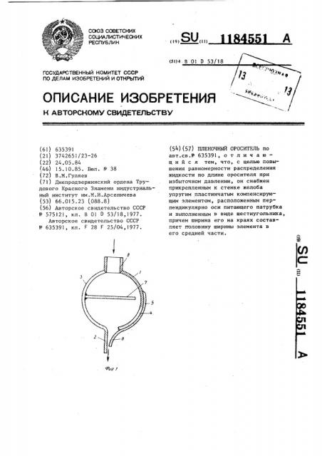 Пленочный ороситель (патент 1184551)