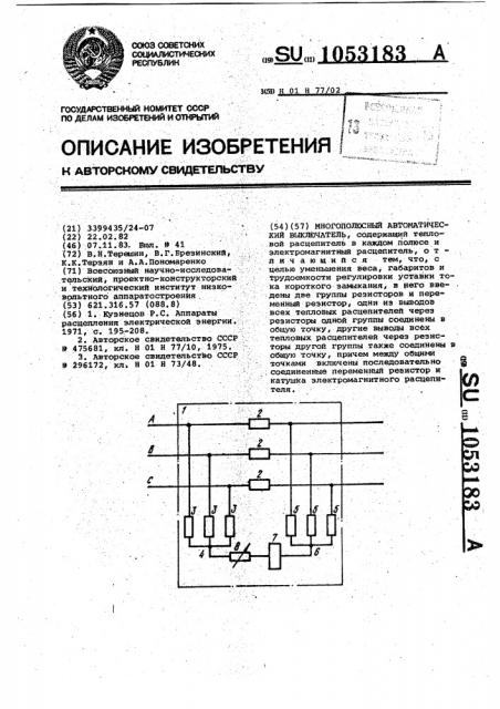 Многополюсный автоматический выключатель (патент 1053183)