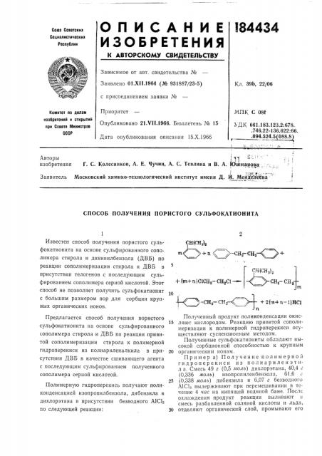 Способ получения пористого сульфокатионита (патент 184434)