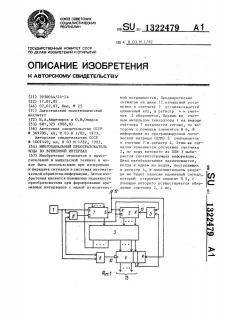 Многоканальный преобразователь кода во временной интервал (патент 1322479)