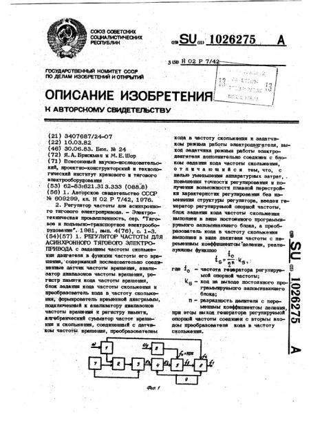 Регулятор частоты для асинхронного тягового электропривода (патент 1026275)