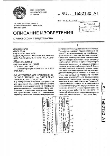 Устройство для крепления колесной техники на платформе транспортного средства (патент 1652130)