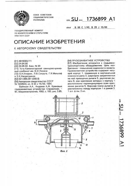Грузозахватное устройство (патент 1736899)