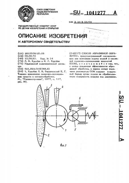 Способ абразивной обработки (патент 1041277)