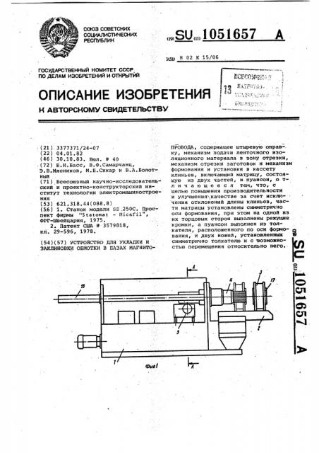 Устройство для укладки и заклиновки обмотки в пазах магнитопровода (патент 1051657)