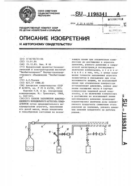 Способ заполнения компрессионного холодильного агрегата хладагентом (патент 1198341)