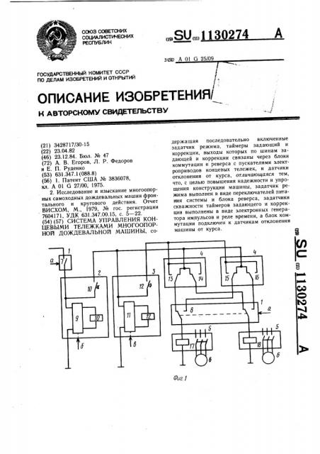 Система управления концевыми тележками многоопорной дождевальной машины (патент 1130274)